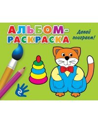 Альбом-раскраска. Давай поиграем!