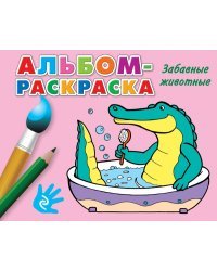 Забавные животные. Альбом-раскраска