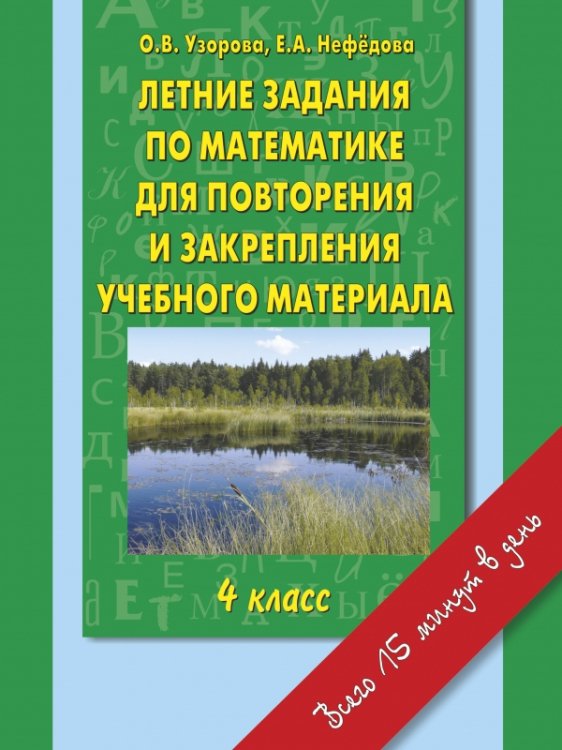 Летние задания по математике для повторения и закрепления учебного материала. 4 класс