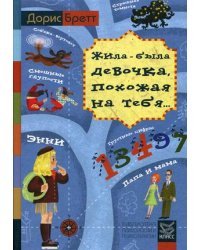 Жила-была девочка, похожая на тебя. Психотерапевтические истории для детей