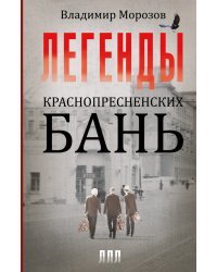 Легенды Краснопресненских бань