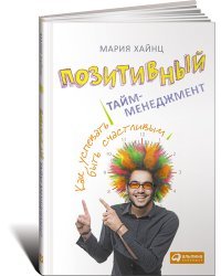 Позитивный тайм-менеджмент. Как успевать быть счастливым