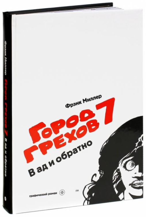 Город Грехов 7. В ад и обратно