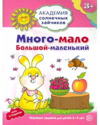 Много-мало, большой-маленький. Развивающие задания и игра для детей 3-4 лет