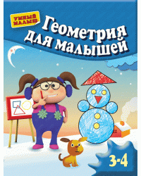 Геометрия для малышей. Для 3-4 лет