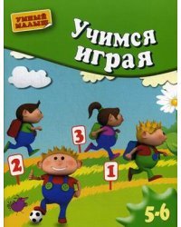 Учимся играя. Для детей 5-6 лет