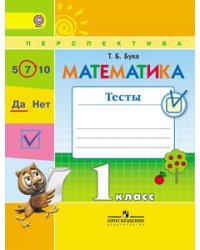 Математика. 1 класс. Тесты. ФГОС