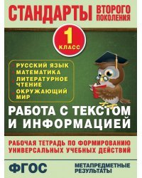 Работа с текстом и информацией. 1 класс