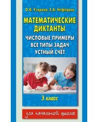 Математические диктанты. 3 класс. Числовые примеры. Все типы задач. Устный счет