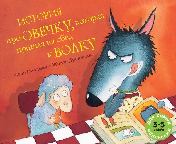 История про овечку, которая пришла на обед к волку. Рассказ в картинках