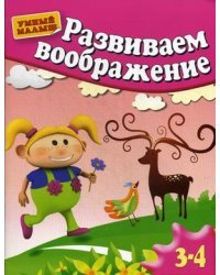 Развиваем воображение. Для детей 3-4 лет