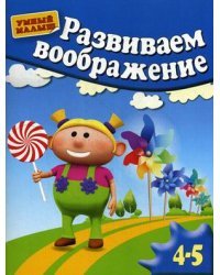 Развиваем воображение. Для детей 4-5 лет