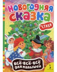 Новогодняя сказка