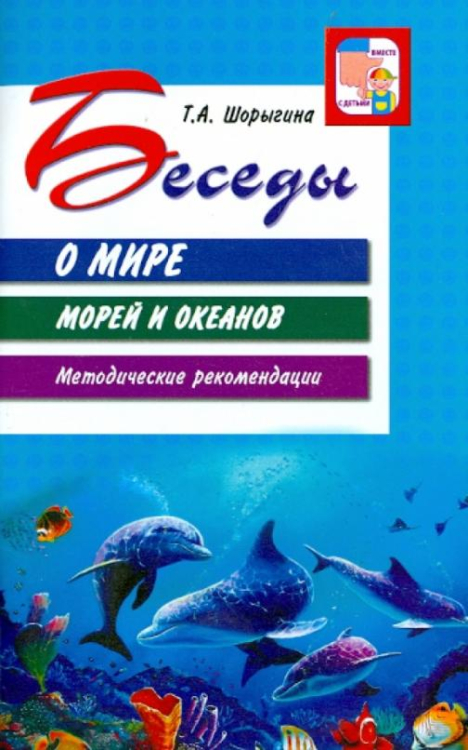 Беседы о мире морей и океанов. Методические рекомендации