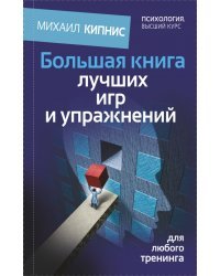 Большая книга лучших игр и упражнений для любого тренинга