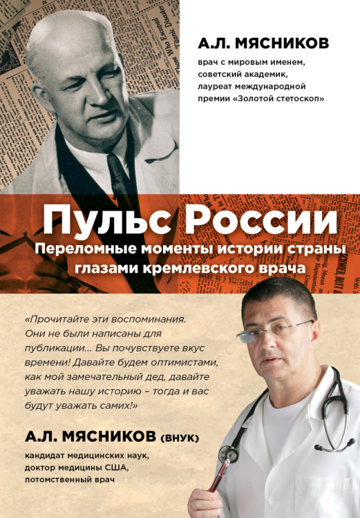 Пульс России. Переломные моменты истории страны глазами кремлевского врача