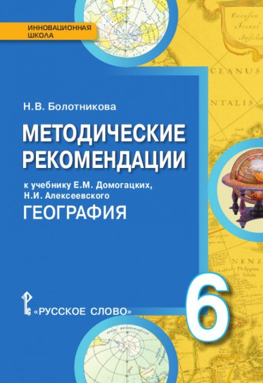 География. 6 класс. Методические рекомендации. ФГОС