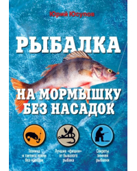 Рыбалка на мормышку без насадок