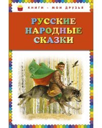 Русские народные сказки