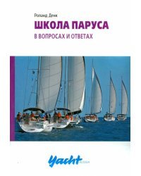 Школа паруса в вопросах и ответах