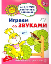 Играем со звуками. Развивающие задания и игра для детей 3-4 лет. ФГОС