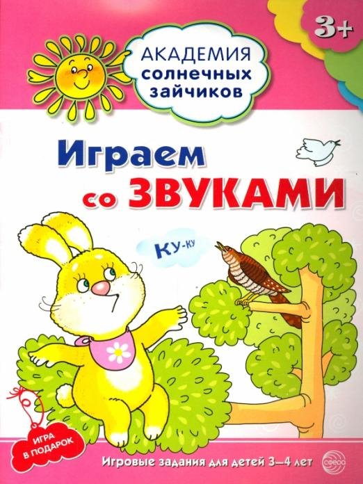 Играем со звуками. Развивающие задания и игра для детей 3-4 лет. ФГОС