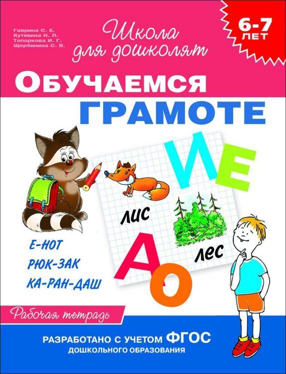 Обучаемся грамоте. Рабочая тетрадь. Для детей 6-7 лет