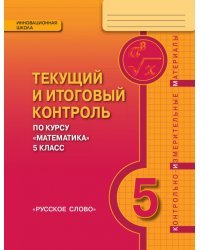 Математика. 5 класс. Текущий и итоговый контроль. Контрольно-измерительные материалы. ФГОС