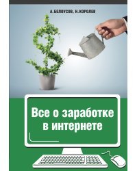 Все о заработке в интернете