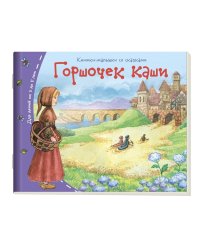 Горшочек каши. Для детей от 3 до 5 лет