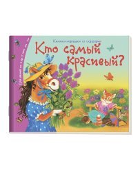 Кто самый красивый?