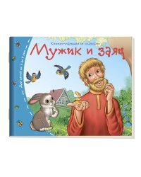 Мужик и заяц. Для детей от 3 до 5 лет