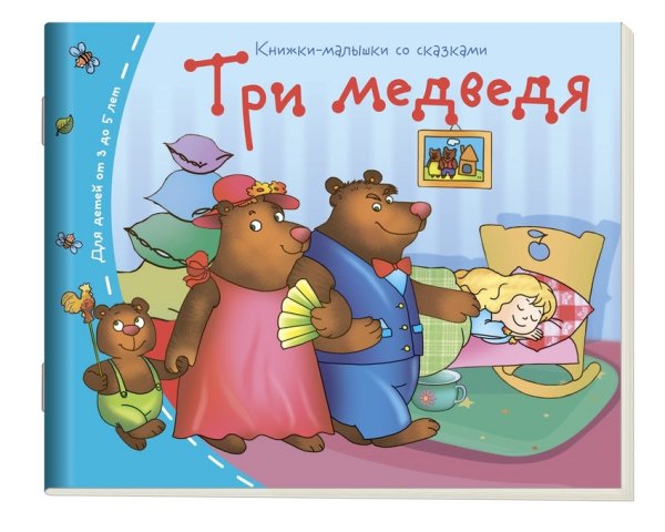 Три медведя