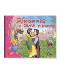 Белоснежка и семь гномов