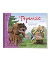 Теремок