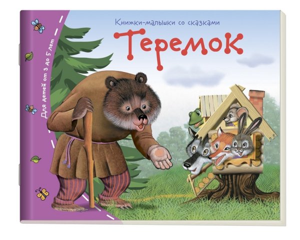 Теремок