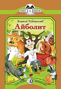 Айболит