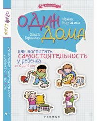 Один дома. Как воспитать самостоятельность у ребенка от 0 до 4 лет