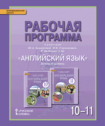 Английский язык. 10-11 класс. Рабочая программа. ФГОС