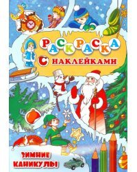 Раскраска с наклейками &quot;Зимние каникулы&quot;