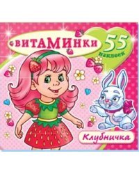 Клубничка. Книжка с наклейками