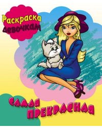 Самая прекрасная. Раскраска