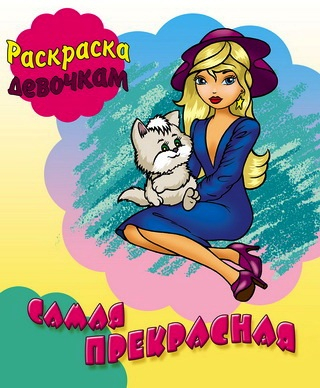 Самая прекрасная. Раскраска