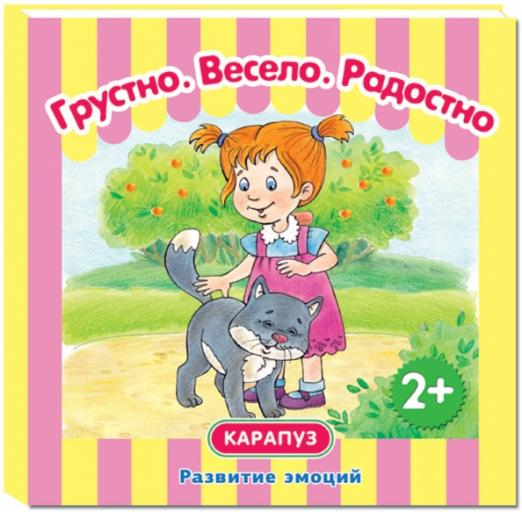 Грустно. Весело. Радостно. Развитие эмоций. От 2-х лет