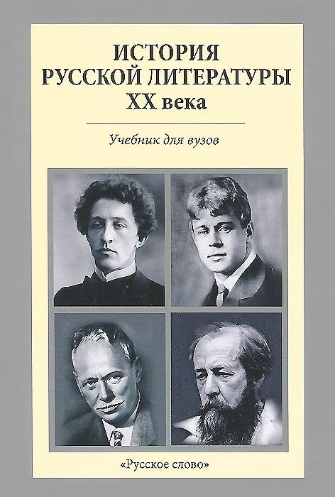 История русской литературы XX века. Учебник для вузов