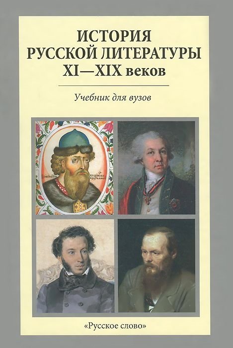 История русской литературы XI-XIX веков. Учебник для вузов