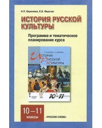 История русской культуры. 10-11 класс. Программа и тематическое планирование курса