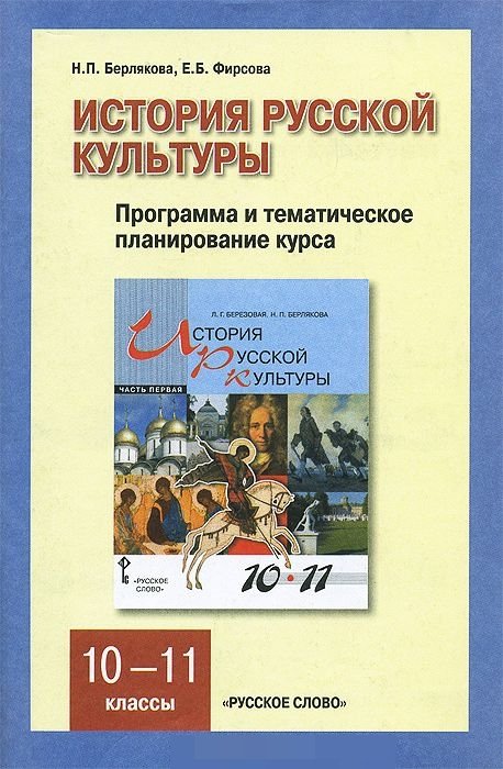 История русской культуры. 10-11 класс. Программа и тематическое планирование курса