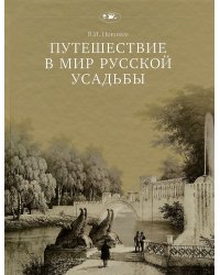 Путешествие в мир русской усадьбы