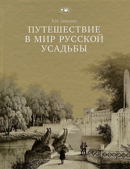 Путешествие в мир русской усадьбы